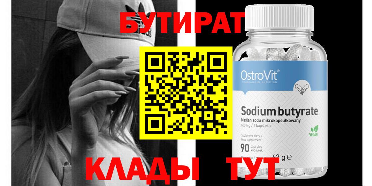 Гуково  Бутират 99%  Вход с VPN 