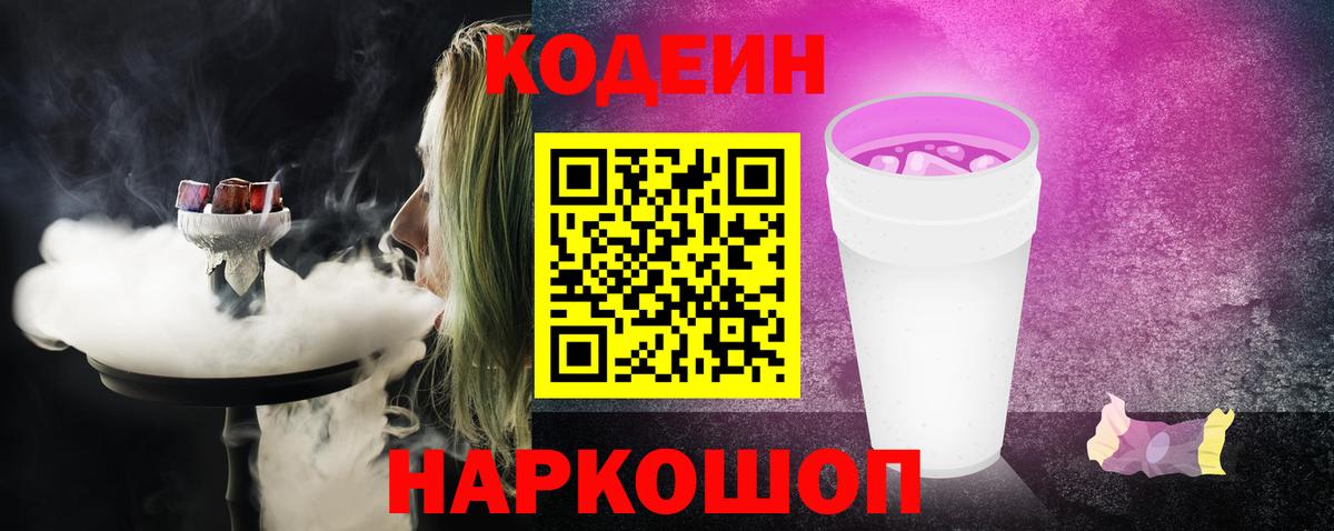 Кодеиновый сироп Lean напиток Lean (лин)  Вход с VPN  Кодеин Purple Drank  Гуково 