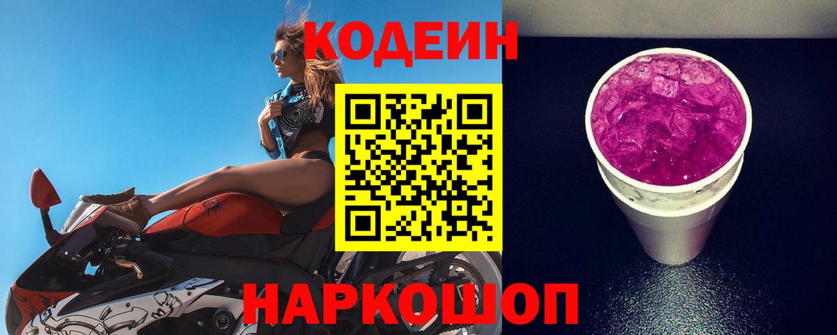 Кодеин напиток Lean (лин) Гуково